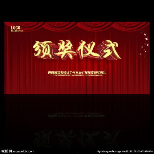 颁奖背景图片,颁奖盛典精彩瞬间回顾